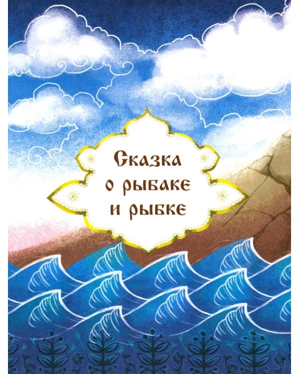 Любимые сказки Александра Пушкина: сборник сказок