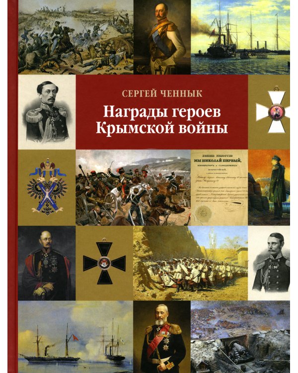 Награды героев Крымской войны