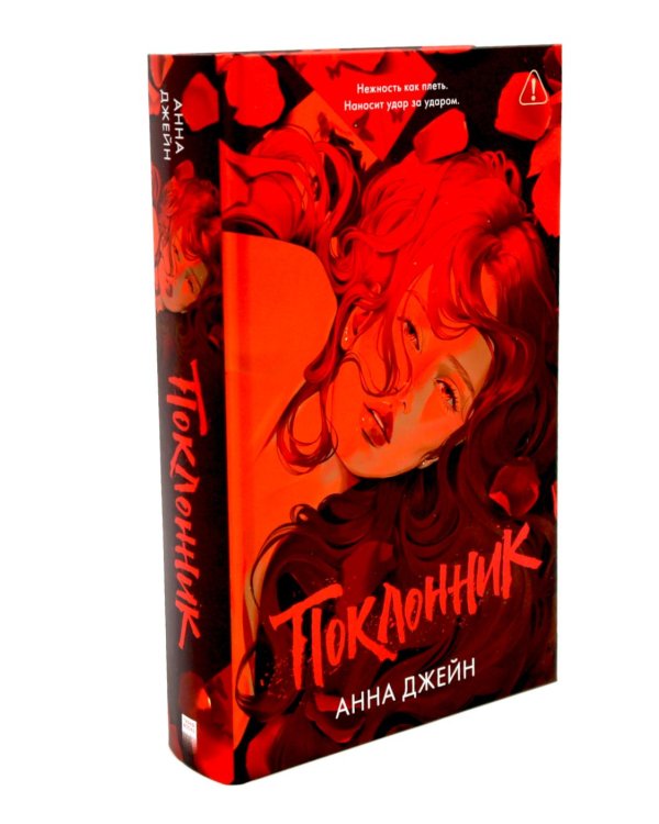 Красные искры света: Ч. 1-2; Поклонник (комплект из 3-х книг)
