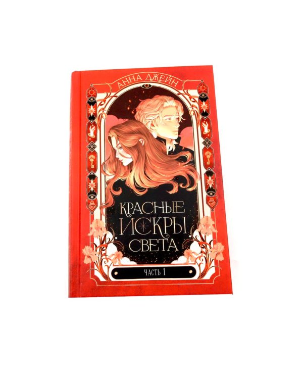 Красные искры света: Ч. 1-2; Поклонник (комплект из 3-х книг)