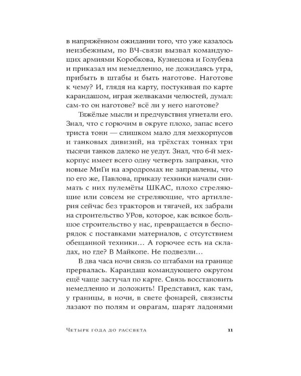 Четыре года до рассвета: роман