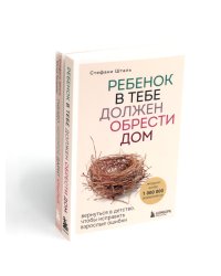 Ребенок в тебе должен обрести дом; Гнездо, которое дарит крылья (комплект в 2-х книгах)