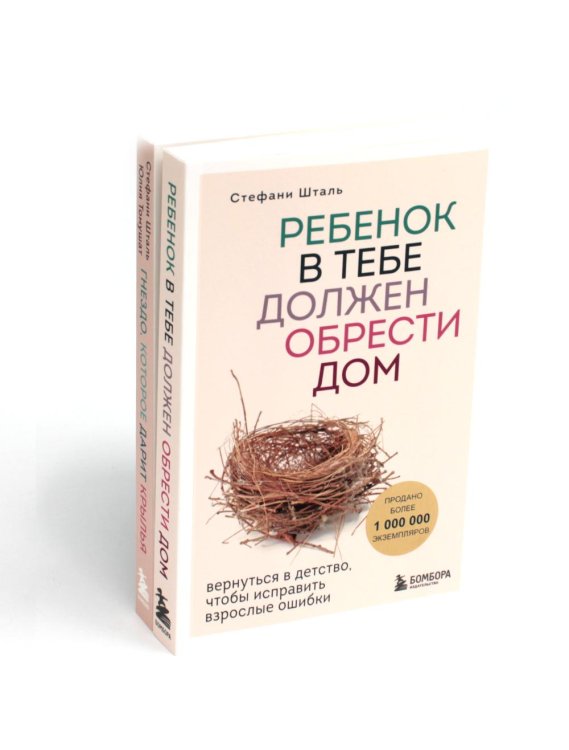 Ребенок в тебе должен обрести дом; Гнездо, которое дарит крылья (комплект в 2-х книгах)