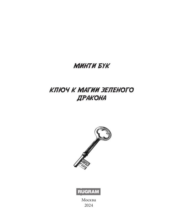 Ключ к магии зеленого дракона