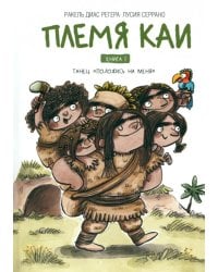 Племя Каи. Кн. 1: Танец "Положись на меня"