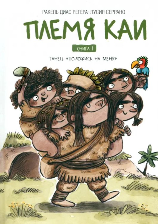 Племя Каи. Кн. 1: Танец "Положись на меня" Племя Каи. Кн. 1: Танец "Положись на меня"