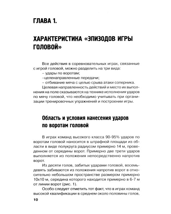 Футбол. Методика тренировки техники игры головой: Учебно-метод. Пособие