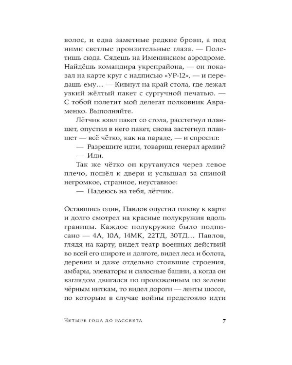 Четыре года до рассвета: роман