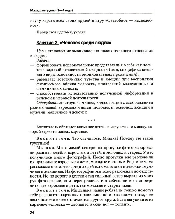 Занятия для детей 3-5 лет по социально-коммуникативному развитию. ФГОС ДО