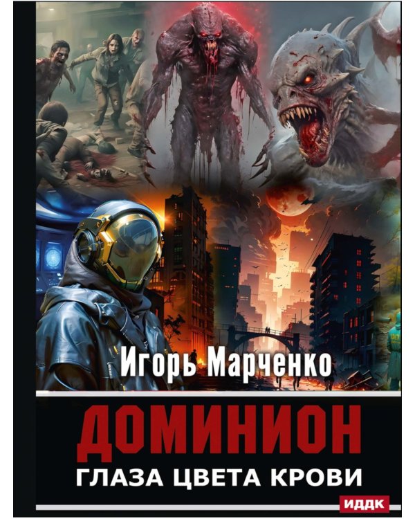 Доминион. Глаза цвета крови