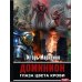 Доминион. Глаза цвета крови