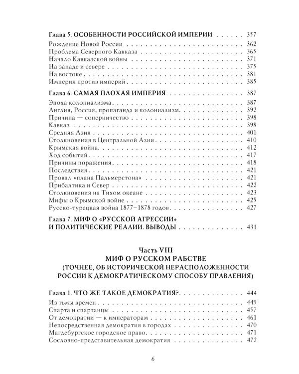 Мифы о России-2. О русской демократии, грязи и "тюрьме народов". 7-е изд., испр. и доп