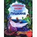 Любимые сказки Александра Пушкина: сборник сказок