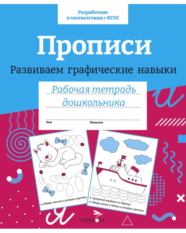 Дополнительное изображение книги «Прописи. Развиваем графические навыки. Рабочая тетрадь дошкольника»