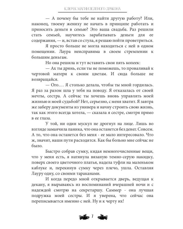 Ключ к магии зеленого дракона