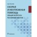 Скорая и неотложная помощь. Общие вопросы реаниматологии: учебное пособие Скорая и неотложная помощь. Общие вопросы реаниматологии: учебное пособие
