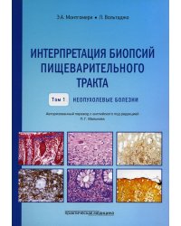 Интерпретация биопсий пищеварительного тракта. Т. 1: Неопухолевые болезни