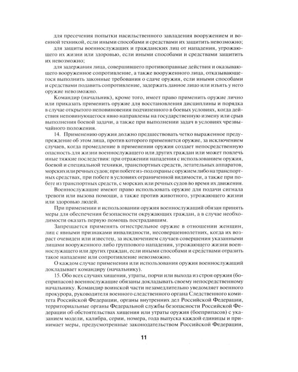 Общевоинские уставы Вооруженных сил РФ. Сборник нормативных правовых актов