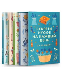 Секреты Hygge на каждый день за 60 минут. HYGGE дома; HYGGE; LAGOM; LYKKE (комплект из 4 кн.)