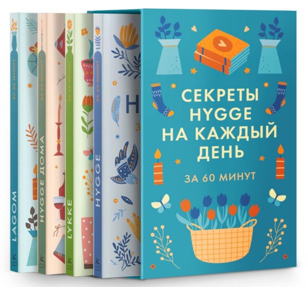 Секреты Hygge на каждый день за 60 минут. HYGGE дома; HYGGE; LAGOM; LYKKE (комплект из 4 кн.)