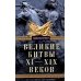 .Великие битвы XI-XIX веков. От Гастингса до Ватерлоо .Великие битвы XI-XIX веков. От Гастингса до Ватерлоо