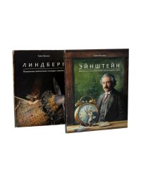 Энштейн; Линдберг - Приключения мышонка (комплект из 2-х книг)