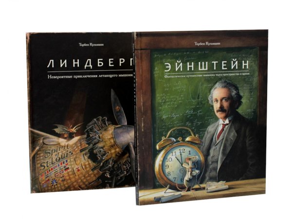 Энштейн; Линдберг - Приключения мышонка (комплект из 2-х книг)