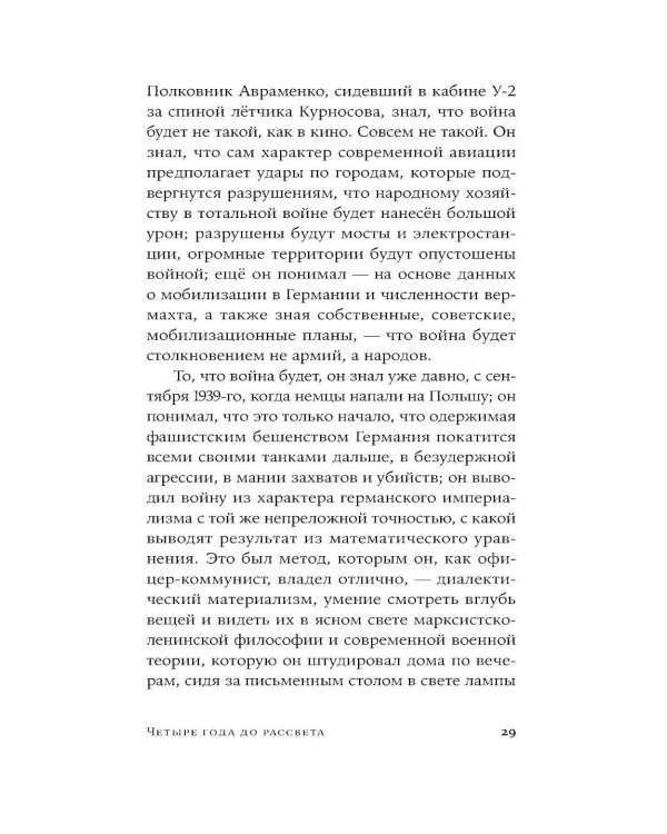 Четыре года до рассвета: роман