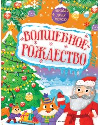 Волшебное Рождество