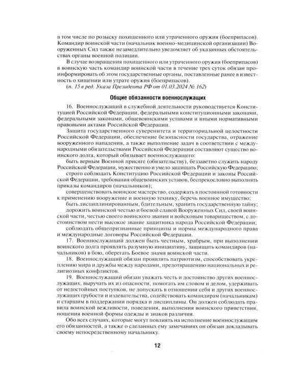 Общевоинские уставы Вооруженных сил РФ. Сборник нормативных правовых актов