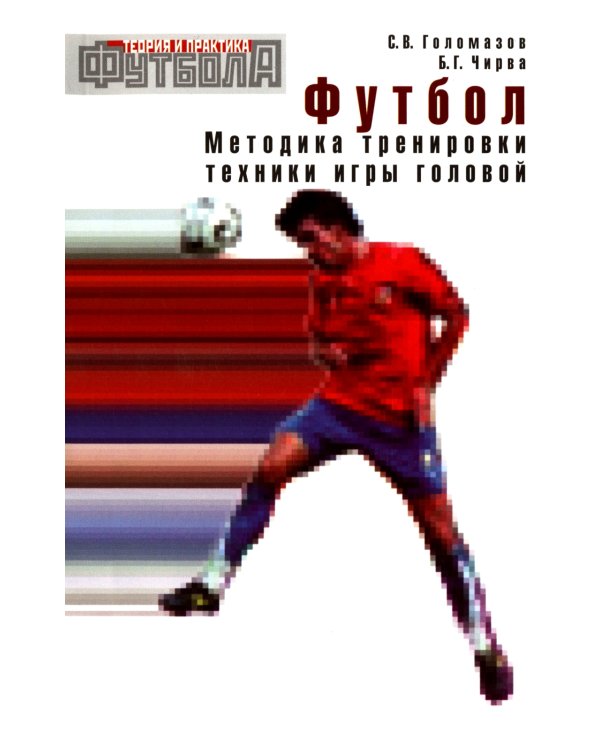 Футбол. Методика тренировки техники игры головой: Учебно-метод. Пособие