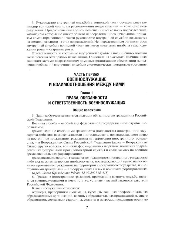 Общевоинские уставы Вооруженных сил РФ. Сборник нормативных правовых актов