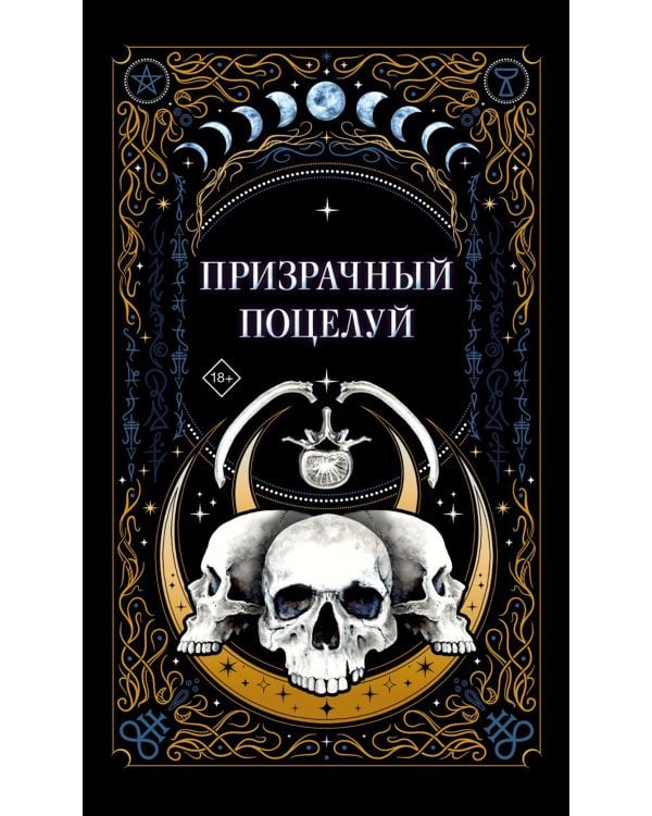Призрачный поцелуй