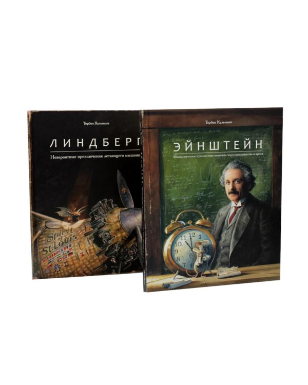 Энштейн; Линдберг - Приключения мышонка (комплект из 2-х книг)