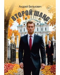 Второй шанс