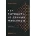Как вытащить из данных максимум: Навыки аналитики для неспециалистов