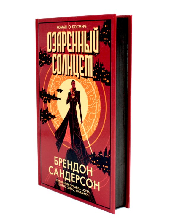 Озаренный Солнцем: роман