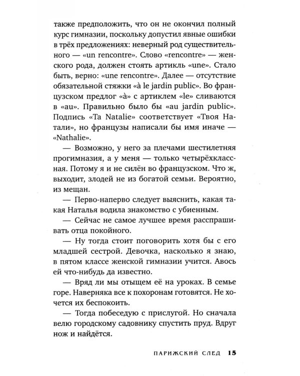 Клим Ардашев. Начало. Парижский след