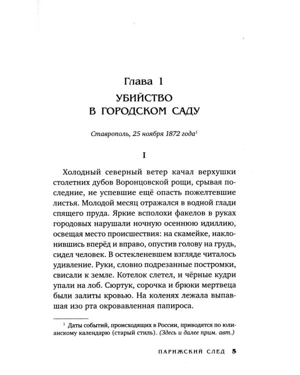 Клим Ардашев. Начало. Парижский след