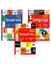 Справочник в таблицах. Русский язык. Литература. Немецкий язык. 7-11 кл. (комплект из 3-х книг)