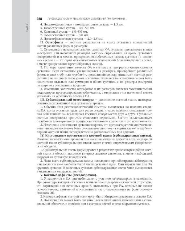 Лучевая диагностика заболеваний костей и суставов: национальное руководство. 2-е изд., перераб. и доп