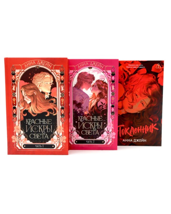 Красные искры света: Ч. 1-2; Поклонник (комплект из 3-х книг)