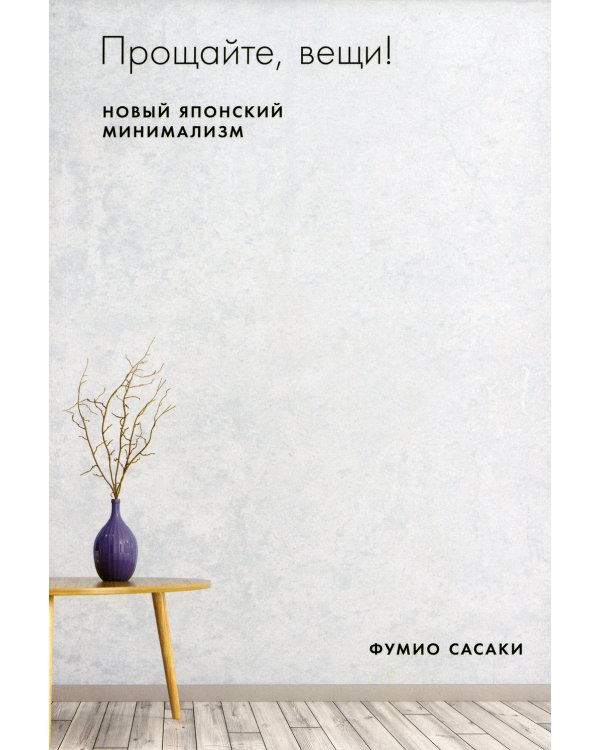 Прощайте, вещи! Новый японский минимализм