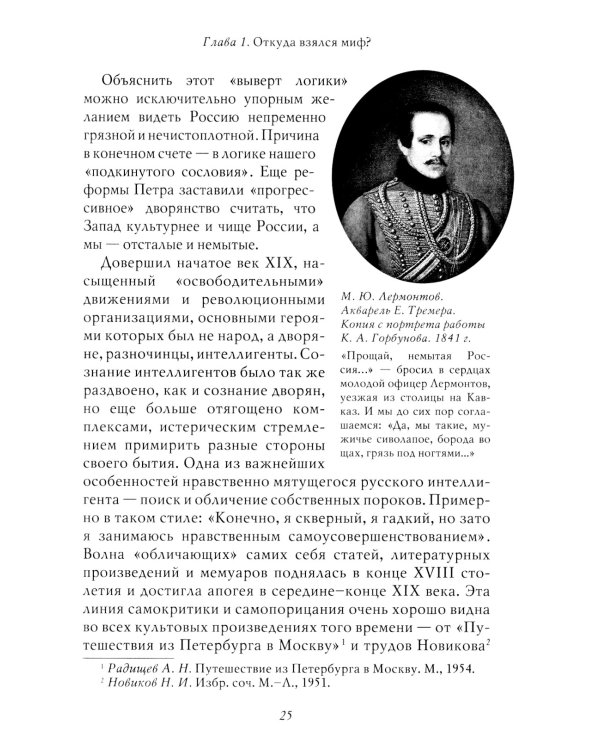 Мифы о России-2. О русской демократии, грязи и "тюрьме народов". 7-е изд., испр. и доп
