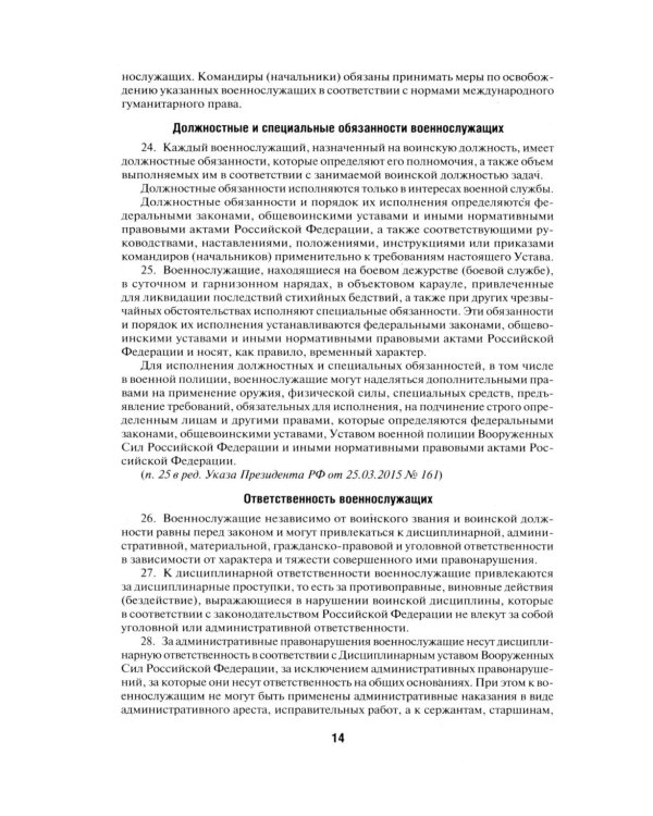 Общевоинские уставы Вооруженных сил РФ. Сборник нормативных правовых актов
