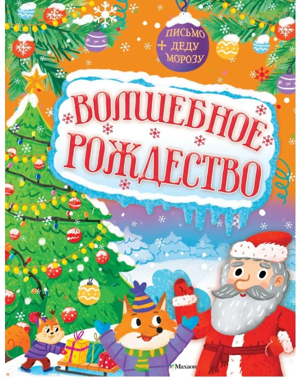 Волшебное Рождество