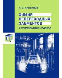 Химия непереходных элементов в олимпиадных задачах