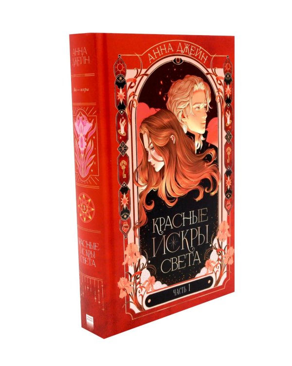 Красные искры света: Ч. 1-2; Поклонник (комплект из 3-х книг)
