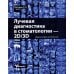 Лучевая диагностика в стоматологии: 2D/3D. 2-е изд., доп