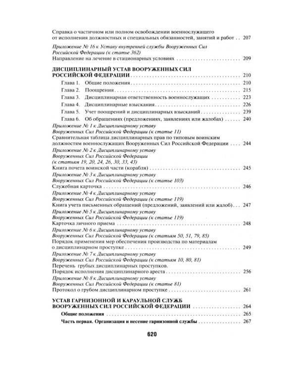 Общевоинские уставы Вооруженных сил РФ. Сборник нормативных правовых актов